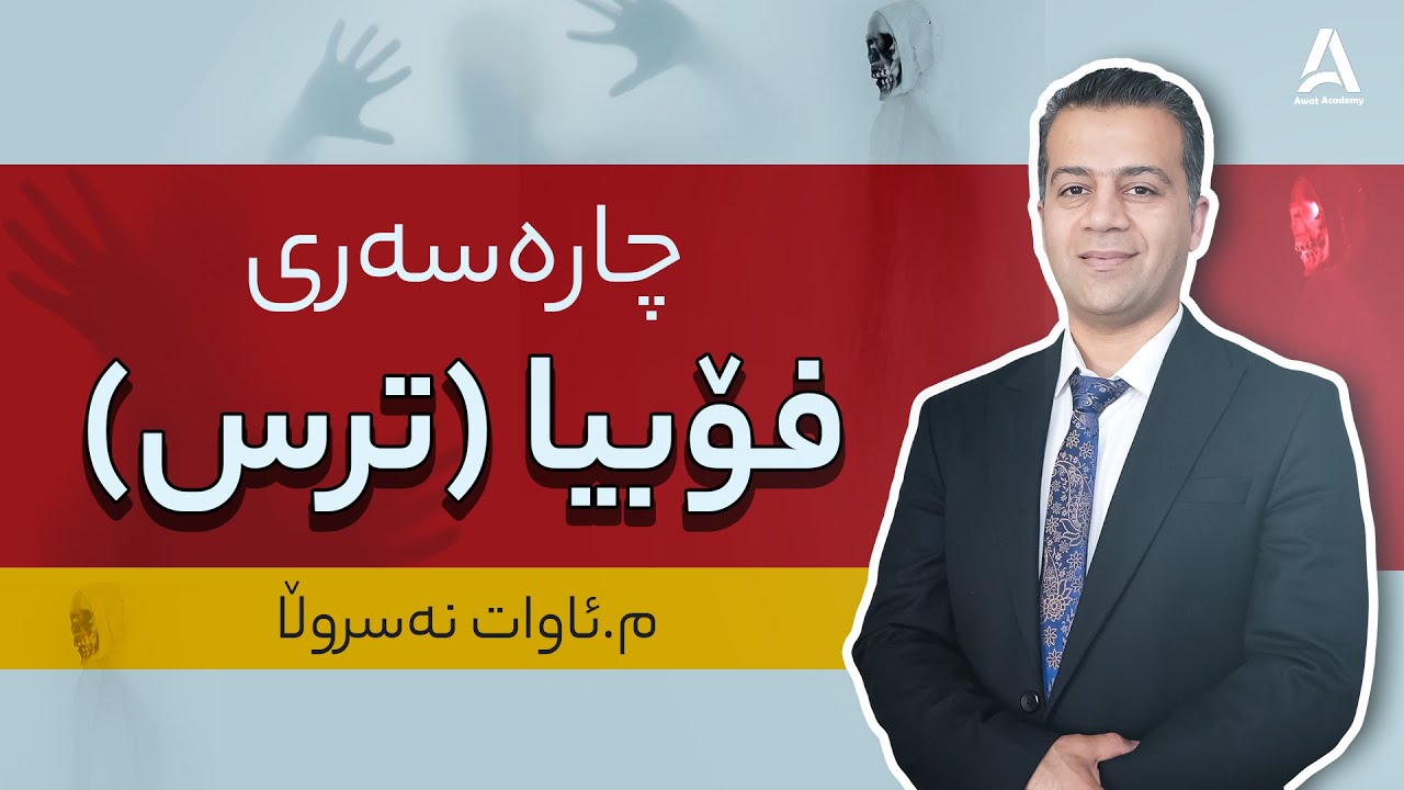 چاره‌سه‌ری فۆبیا (ترس)