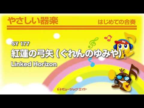 《やさしい器楽》紅蓮の弓矢／Linked Horizon