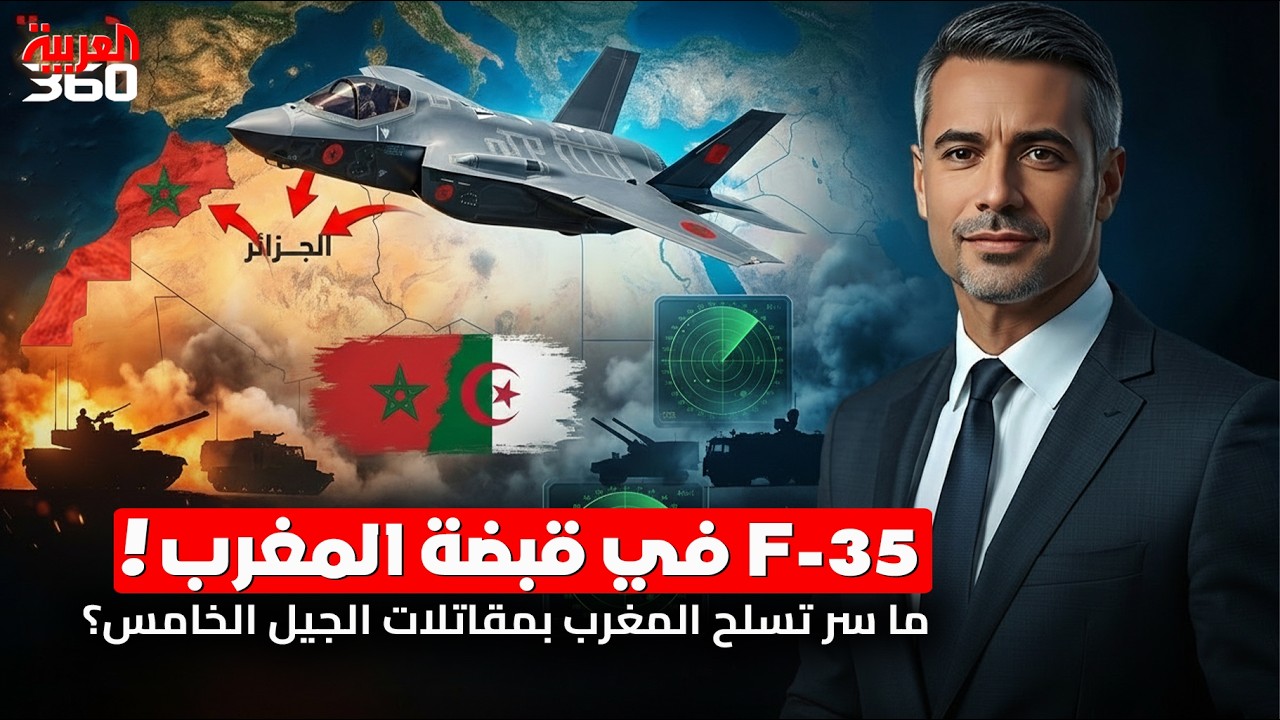لماذا تراهن واشنطن على المغرب في صفقة مقاتلات الجيل الخامس؟