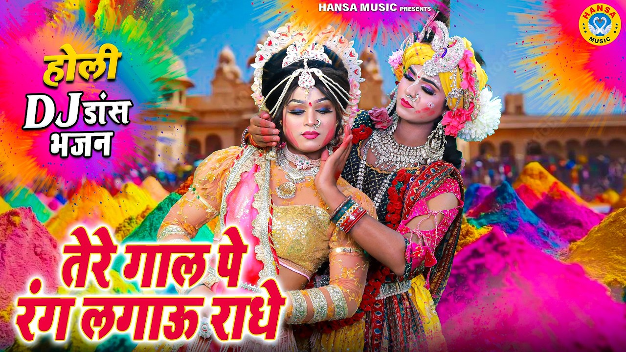 बृज की टॉप होली झांकी 2026 ~ तेरे गाल पे रंग लगाऊ राधे | Top Holi Jhanki Bhajan | Holi Jhanki |