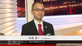 クリングルファーマ［4884］東証マザーズ IPO