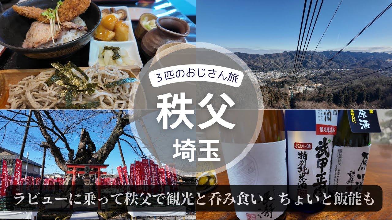 ３匹のおじさん旅　埼玉・秩父～２泊３日で観光して、聖地巡礼して、地物や地酒を味わい、あと帰りにちょっとだけ飯能に寄り道したという旅のvlog～