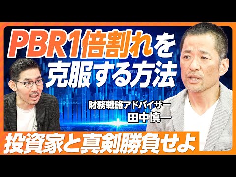 【完全解説PBR】PBR1倍割れが放置されてきた理由／銀行資本主義の功罪／資産運用会社の問題点／アクティビストの意義／株式市場のプレッシャーが日本を変える／ROE8％必須【財務アドバイザー田中慎一】