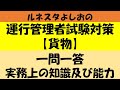 ルネスタよしおの運行管理者試験対策【貨物】一問一答 実務上の知識及び能力