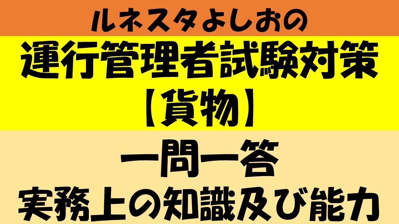 ルネスタよしおの運行管理者試験対策【貨物】一問一答　実務上の知識及び能力