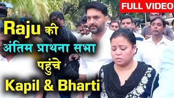 Raju Shrivastav की अंतिम प्राथना सभा पहुंचे Kapil Sharma, Bharti Singh | Kapil & Bharti CRYING Video