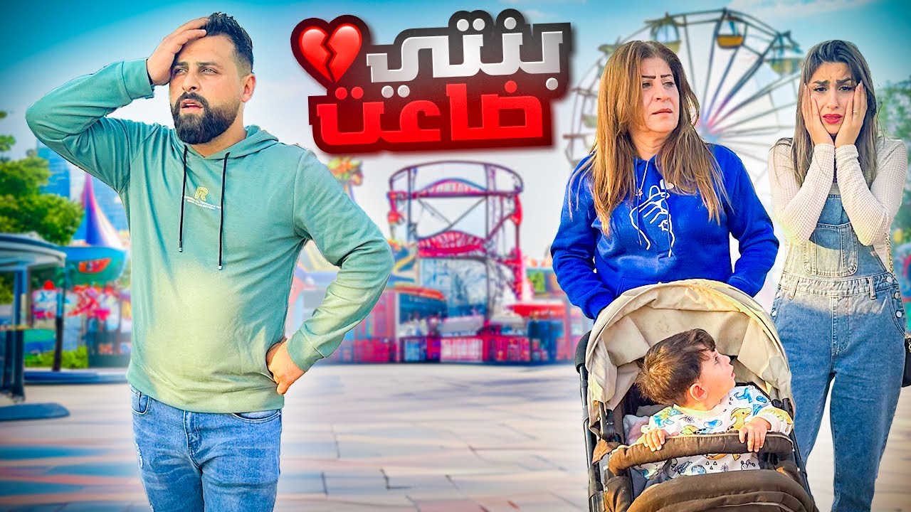 بنتنا ميرو ضاعت في مدينة الألعاب!! مقلب بزوجي… | ريتشو و ننوش