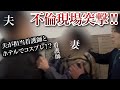 【不倫調査】奥さんには内緒の診察♡ 夫と看護師がホテルで密会！ 現場に突撃、妻ブチギレ!!!