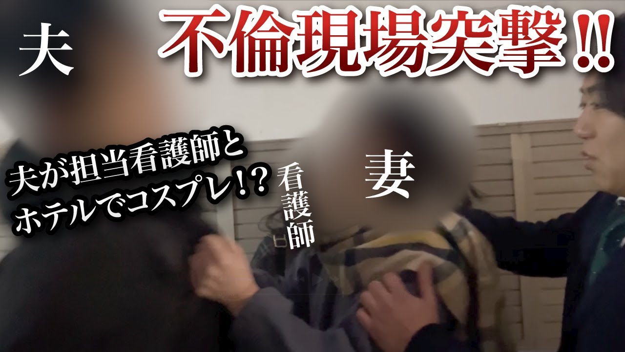 【不倫調査】奥さんには内緒の診察♡ 夫と看護師がホテルで密会！ 現場に突撃、妻ブチギレ!!!