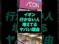 なぜイオンに行く人が減っているのか？
