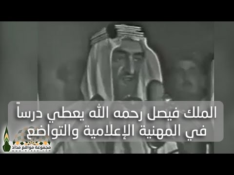 الملك فيصل بن عبدالعزيز رحمه الله يعطي درسا في المهنية الإعلامية والتواضع لوزارة الإعلام