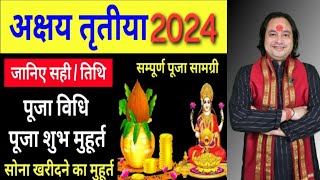 अक्षय तृतीया पूजा विधि !! Akshay Tritiya Puja Vidhi 2024 !! आखा तीज पूजा !!