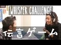 伝言ゲーム - パイレーツ・オブ・東京湾 (Whisper Challenge - Pirates of Tokyo Bay)