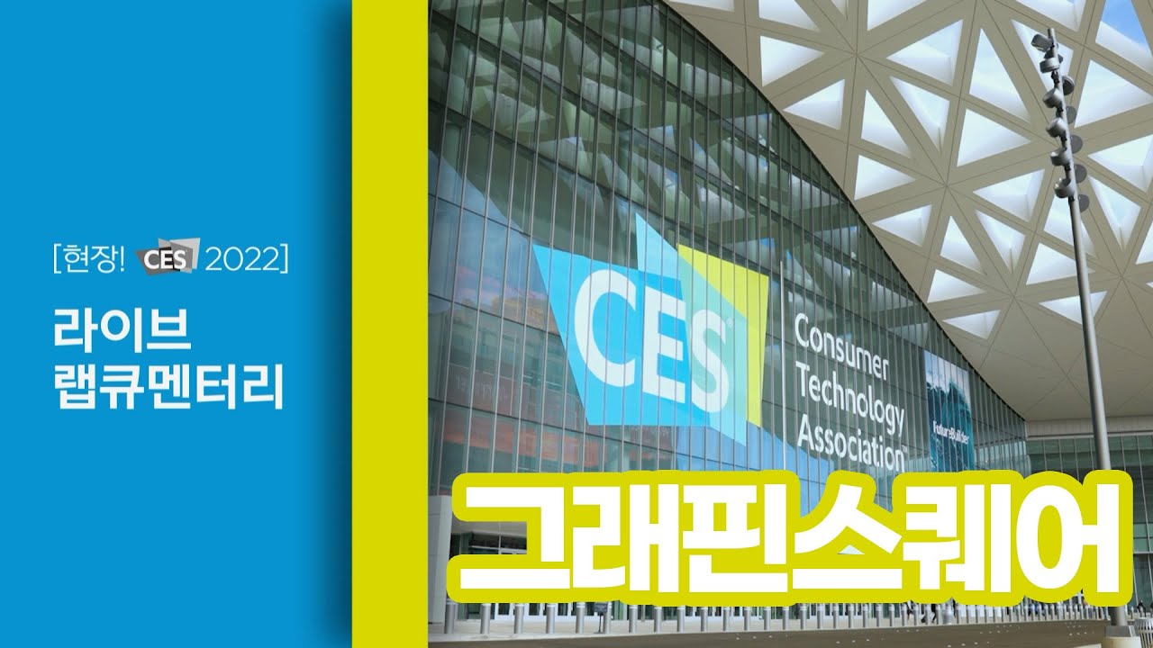 현장! CES2022 라이브 랩큐멘터리 - 08 그래핀스퀘어