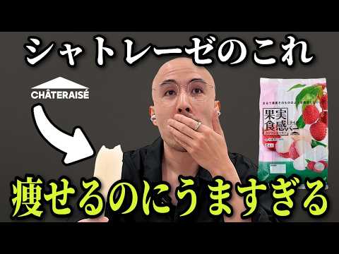 片倉岳人/ダイエットの知恵袋 最新動画 シャトレーゼのダイエット食品、全部食べて正直にレビューします