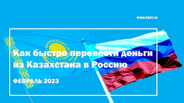 Как перевести деньги из Казахстана в Россию на карту Сбербанка 2023
