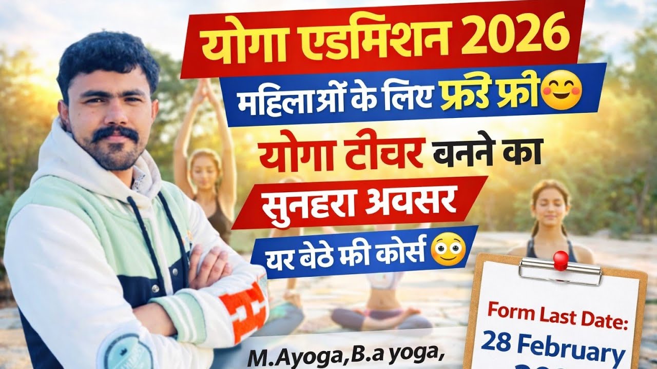 Yoga 2026 .. महिलाओं के लिए फ्री 🥰 ..घर बैठे फ्री कोर्स .. ODL Yoga.. सरकारी योगा टीचर बने . अंतिम 