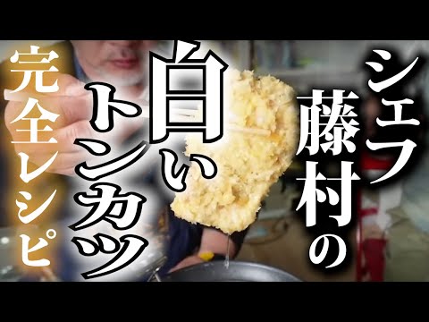 人生でいちばん美味しいトンカツ完全レシピをおみまいするぞー【シェフ藤村】