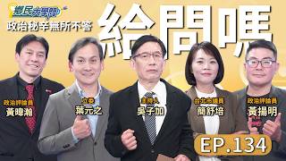 《鄉民大學問EP.134》直播｜#柯文哲 的結局？#黃國昌 聲量銳減？#黃暐瀚、#黃揚明 怎麼看民眾黨未來？從反核到「返核」？#簡舒培 剖析民進黨轉變！#馬英九 辦公室內戰 有解嗎？