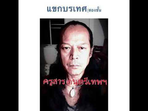 # 19 เพลง แขกบรเทศ(สองชั้น)