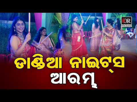 ଡାଣ୍ଡିଆ ନାଇଟ୍ସ ଆରମ୍ଭ | Odisha Reporter