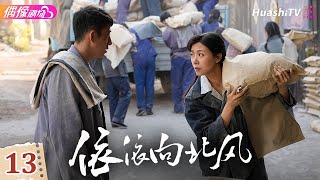 [4K Multi-sub]《依依向北风》第13集丨菅纫姿 鲁诺 何明翰 Northbound Winds EP13【捷成华视偶像剧场】