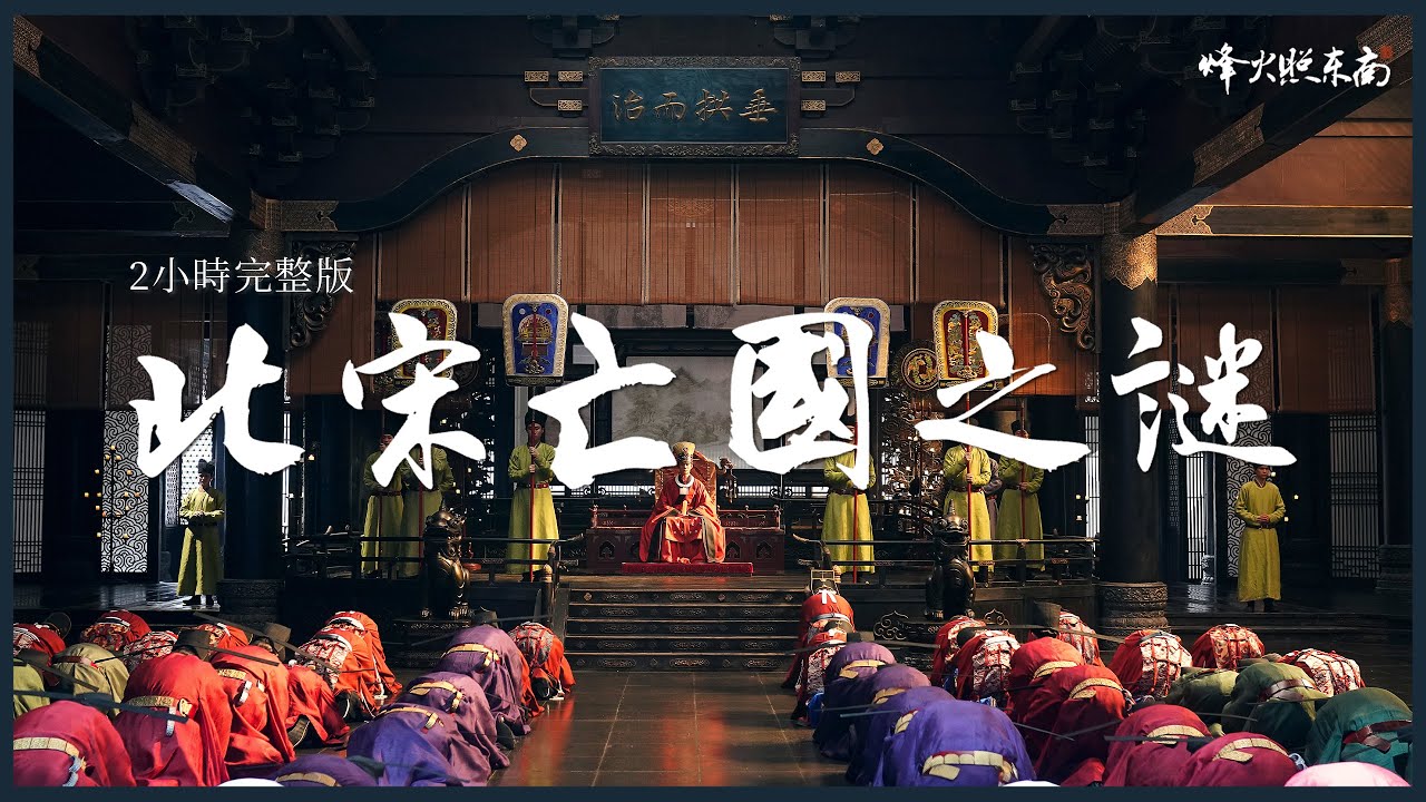 （2小時完整版）北宋如何滅亡？靖康之恥如何發生？《漫聊兩宋煙雲》合集