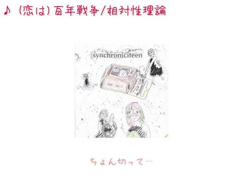 (恋は)百年戦争_相対性理論(cover)