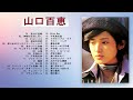 【Momoe Yamaguchi】❥ [ 山口 百恵 名曲 ランキング ] ❥  ♫ JJPOPミリオンヒット♫