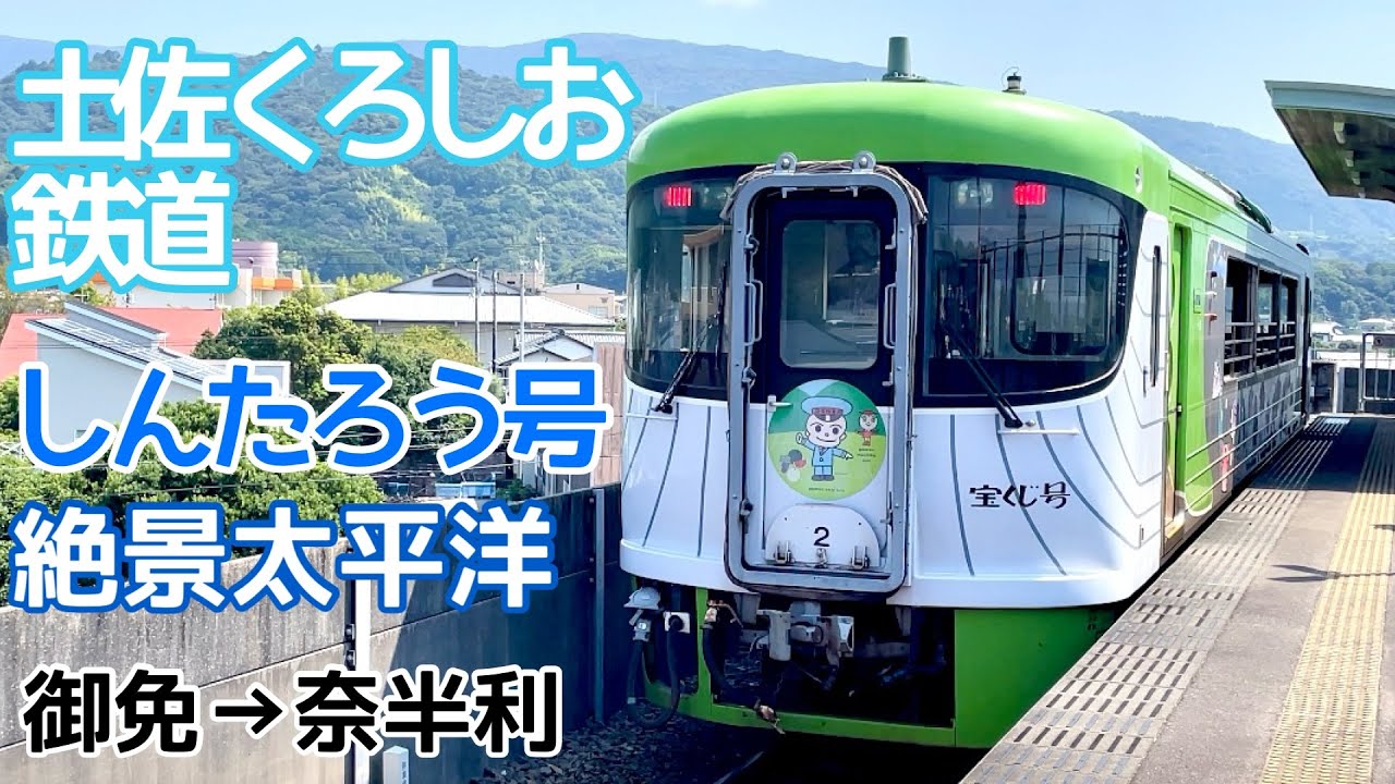 土佐くろしお鉄道しんたろう号に乗車【御免→奈半利】絶景の土佐の海を