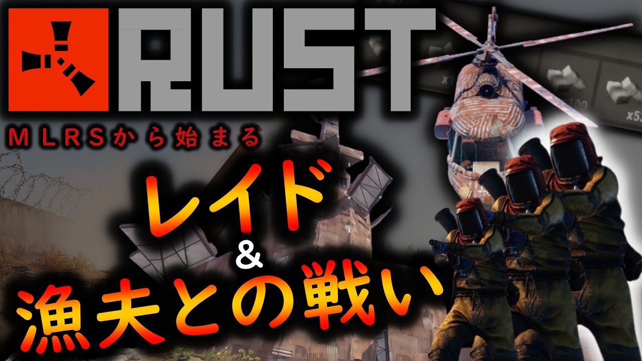 RUST 】MLRSロケット撃ったら、あっちこっちで銃声が・・・ #rust #rustpvp #rustraid - YouTube