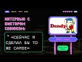 «Dendy: сейчас я сделал бы то же самое,» — интервью с Виктором Савюком