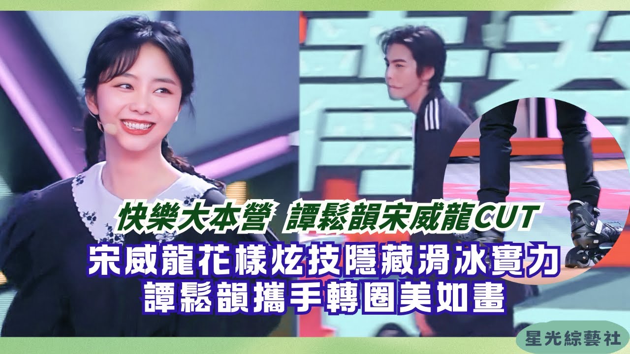宋威龍花式炫技暗藏小心機！譚松韻滑冰仙氣十足，你看出誰是隱藏高手？| 快樂大本營 #綜藝 #娛樂 #搞笑 #宋威龍 #譚松韻 #cdrama
