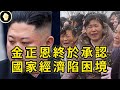 金正恩罕見坦承，國家連生活必需品都給不了人民，北韓經濟困難的根本問題