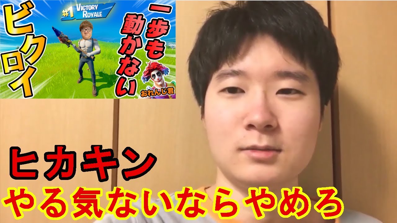 ヒカキン以外クリック禁止 ヒカキンへ 戦う気がないならフォートナイトやるなよ Youtube