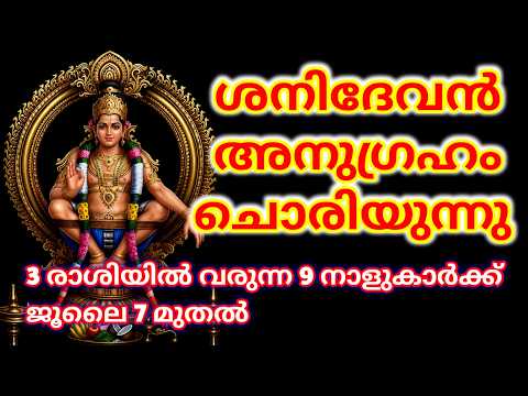 ശനീശ്വരന്റെ അനുഗ്രഹം നിങ്ങളെത്തേടി വരും ജൂലൈ 7 മുതൽ 9 നാളുകാർക്ക് ഉയർച്ച @തൃപ്പാദമഠം തിരുവിതാംകൂർ