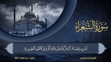 26 | سورة الشعراء | الشيخ أحمد النفيس