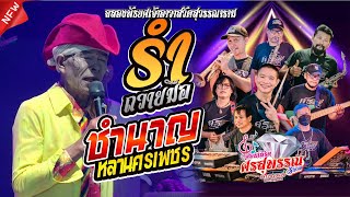 🔥เปิดฟลอร์รำวง+รำถวายมือ🔥ลุงชำนาญ ศรสุพรรณ 🔥ศรสุพรรณโชว์  @ฉลองพัดยศเจ้าอาวาสวัดสุวรรณาราม