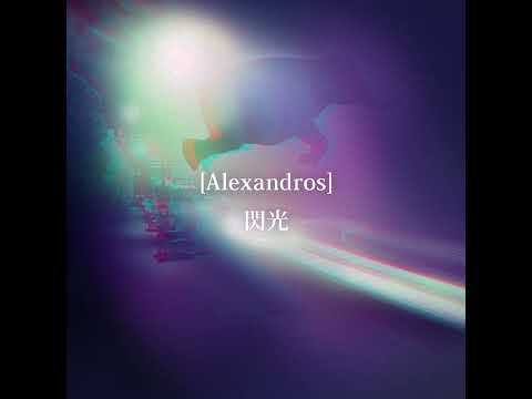 【自作OFF VOCAL】[Alexandros] - 閃光 (Senko)【Instrumental】『機動戦士ガンダム 閃光のハサウェイ』主題歌