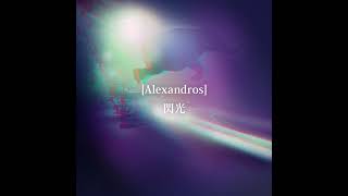 自作OFF VOCAL】[Alexandros] - 閃光 (Senko)【Instrumental】『機動