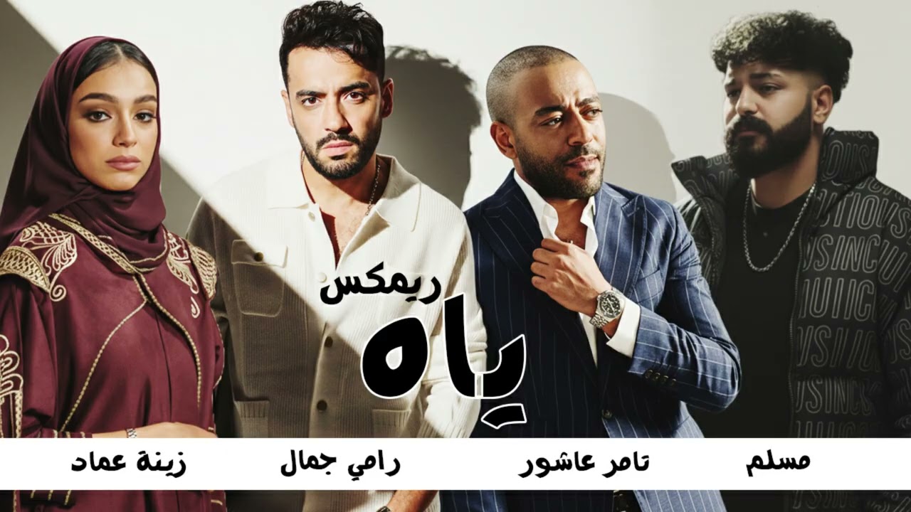 تامر عاشور x مسلم x رامي جمال x زينة عماد - ياه | Remix 2026 - Yaah