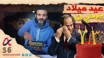 عبدالله الشريف حلقة 10 عيد ميلاد جرحي أنا الموسم السادس 