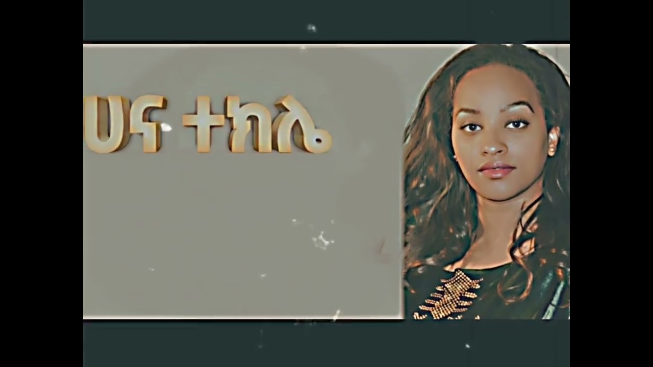 Hana Tekile(ሀና ተክሌ)- መዳኔ (Medane) | Amharic Gospel Music | Jesus My Salvation 2026