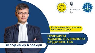 Принципи адміністративного судочинства | Володимир Кравчук