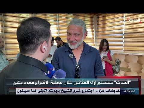 الفنان السوري نوار بلبل لـ الحدث: للمرة الأولى في حياتي أمارس حقي الانتخابي