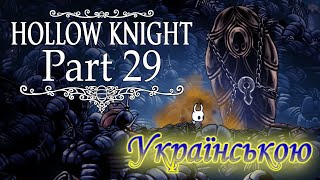 видео: ТЕПЕР ТАЄМНІ ЗАКУТКИ СВЯТОГНІЗДЯ НЕ ТАКІ ВЖЕ І ТАЄМНІ - Hollow Knight #29 картинка: ТЕПЕР ТАЄМНІ ЗАКУТКИ СВЯТОГНІЗДЯ НЕ ТАКІ ВЖЕ І ТАЄМНІ - Hollow Knight #29