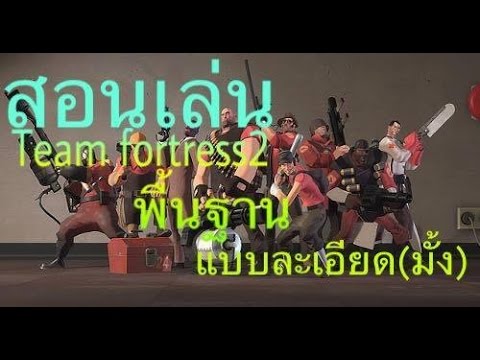 สอนเล่น Team fortress 2 พื้นฐานแบบละเอียด(มั้ง)