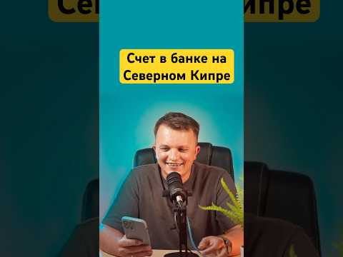 Как открыть счёт