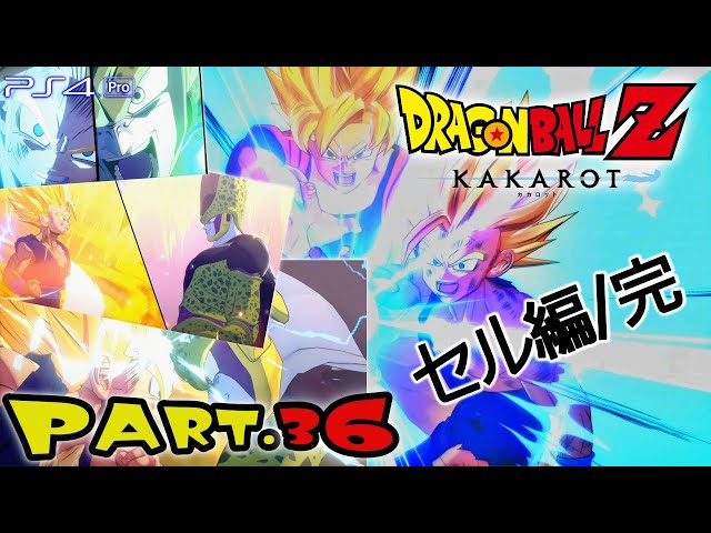 セル編/完【Part.36/ドラゴンボールZカカロット/DRAGONBALLZ KAKAROT