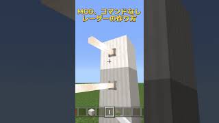 マイクラ　簡単なレーザーの作り方